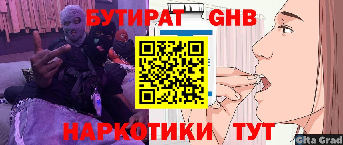 БУТИРАТ оксибутират  Вход с VPN  Губкин 